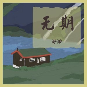 无期 (Demo)