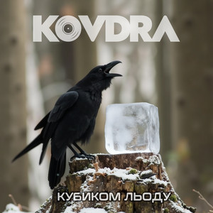 Кубиком льоду