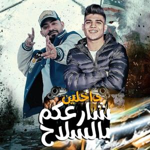 داخلين شارعكم بالسلاح -كريم كرستيانو و مصطفى الجن (feat. كريم كرستيانو)