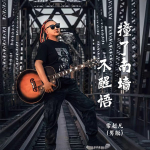 撞了南墙不醒悟