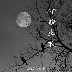 SING-宗思雨 - 心如止水 (华丽的红房间)