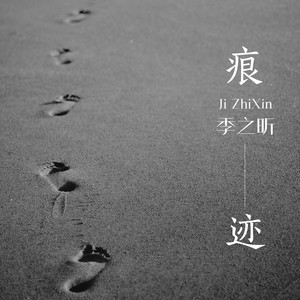季星星 - 痕迹