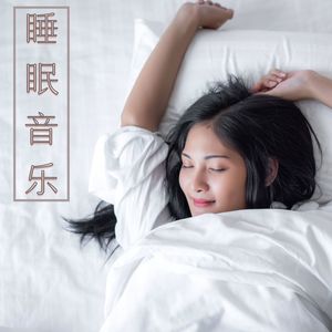 睡眠音乐：适合高层冥想的大自然的催眠曲， ZEN白噪音