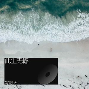 此生无憾