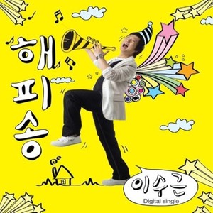 해피송 (Happy Song)