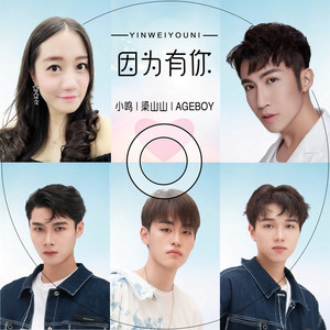 因为有你 (伴奏)