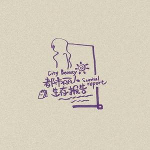 都市丽人生存报告