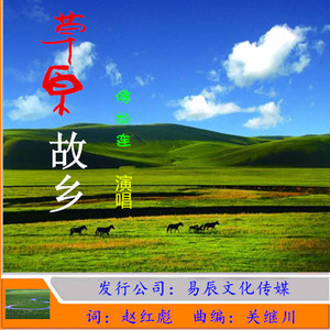 草原故乡