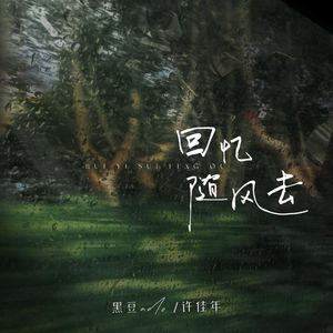 回忆随风去