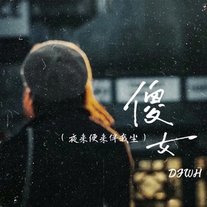 傻女 (拉夫劳伦进行曲)