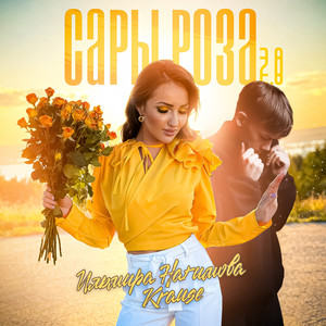 Сары роза 2.0