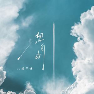 橘子妹 - 想自由