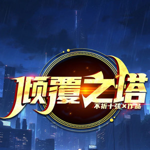 第381集 共生关系（一）-听潮书社