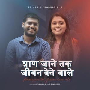 Praan Jane Tak Jeevanu Denevale | प्राण जाने तक जीवन देने वाले (feat. Sneenu Mariam & Stebilin Lal)