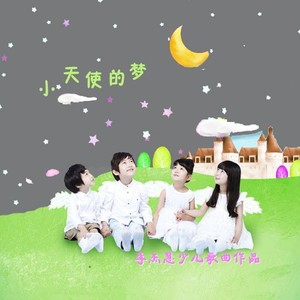 《小天使的梦》演唱小样