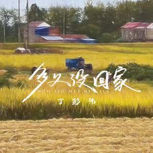 多久没回家 (伴奏)