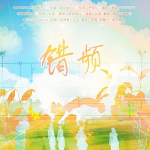 错频-广播剧《关于表后直接成零这件事》 (伴奏)