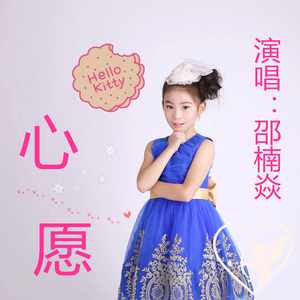 心愿