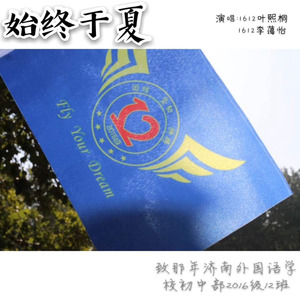 始终于夏 (Remix)