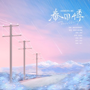 春日悸