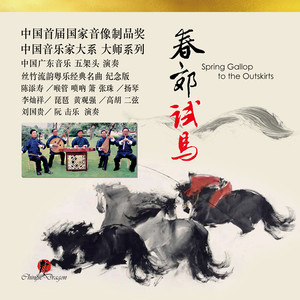 春郊试马 (琵琶领奏)