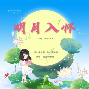 明月入怀 (对唱版)