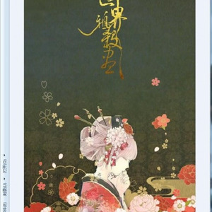 三千世界鸦杀尽 (Single Version)