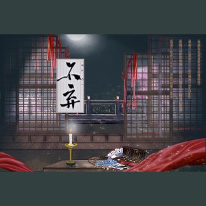 【剑网3九周年填翻】不弃