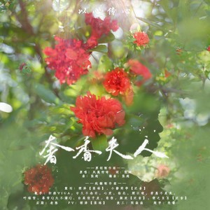 奢香夫人