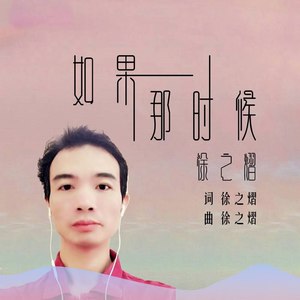 如果那时候