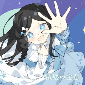 散塵の宝石 (feat. 花隈千冬)