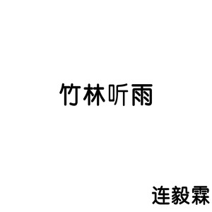 竹林听雨