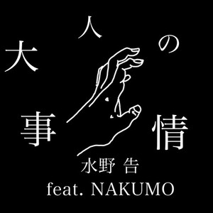 大人の事情(feat. NAKUMO)