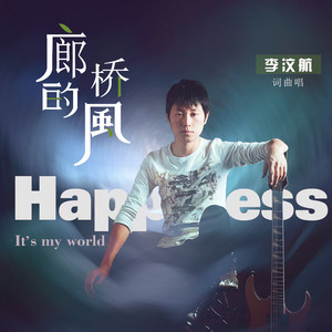 廊桥的风