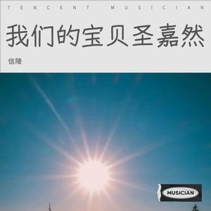 我们的宝贝圣嘉然