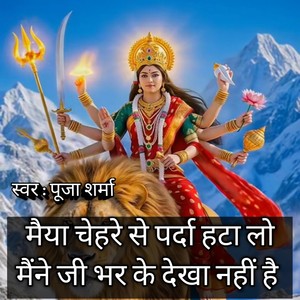 Maiya Chehre Se Ghunghat Hata Lo Mene Jee Bhar Ke Dekha Nahi Hai