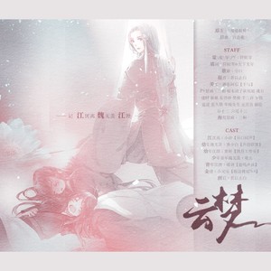 【词策】魔道祖师同人曲云梦纯歌版