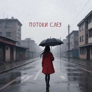 Потоки слез (Explicit)