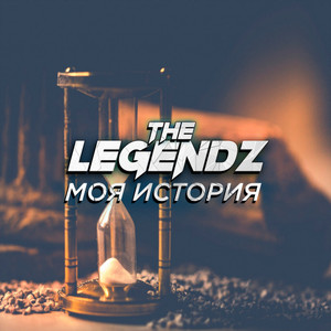 Моя история