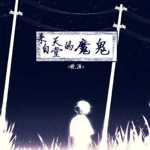 来自天堂的魔鬼