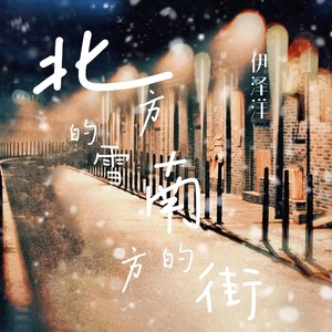 北方的雪南方的街 (伴奏)