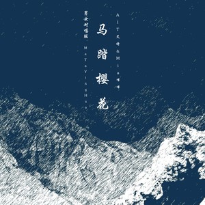 马踏樱花-AIT艾特&Mia咩咩