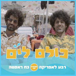 כולם לים (feat. Rasta Power) [Explicit]