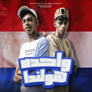 واحده هولندا