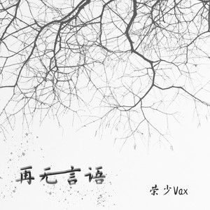 再无言语