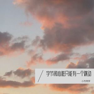 字节和心脏只能有一个跳动