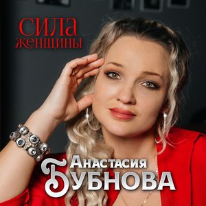 Сила женщины