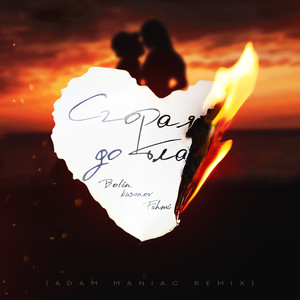 Сгорая дотла (Adam Maniac remix)