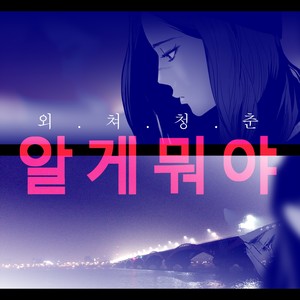 알게뭐야 OST Part.7