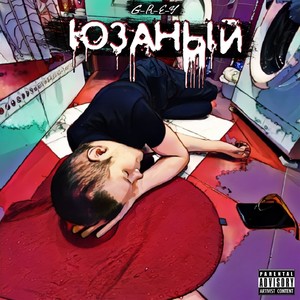 Юзаный (Explicit)